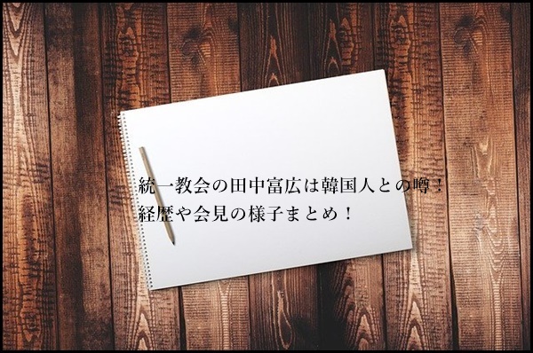 統一教会　田中　経歴