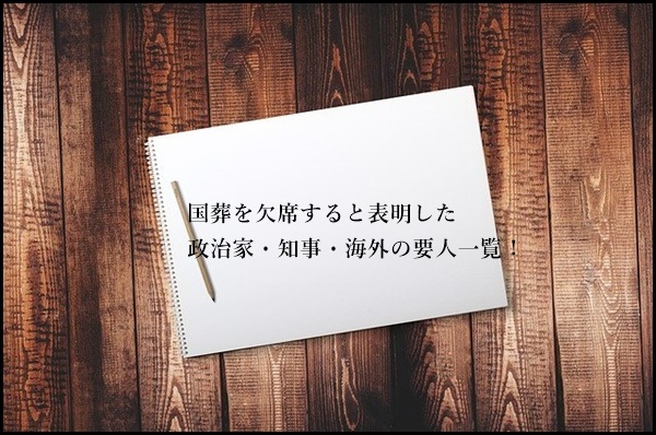 国葬を欠席すると表明した政治家