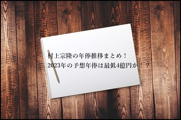 村上宗隆　年俸推移　予想