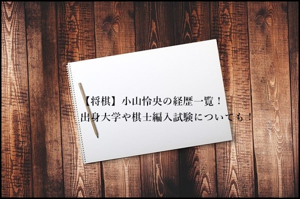 【将棋】小山怜央の経歴一覧　出身大学　棋士編入試験