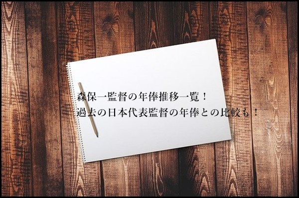 森保一監督の年俸推移一覧！過去の日本代表監督の年俸との比較も！