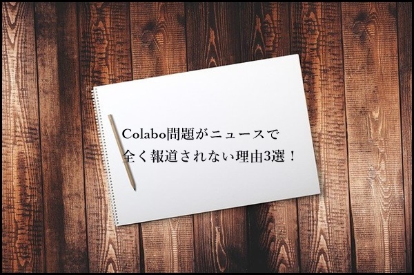 Colabo問題　報道されない