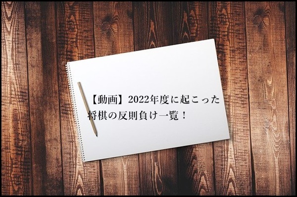 2022年　将棋の反則負け一