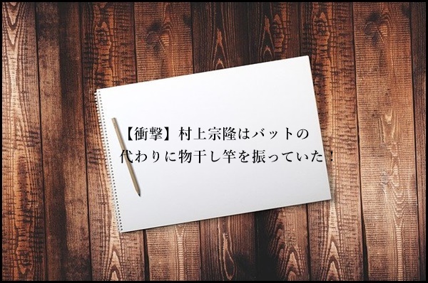 【衝撃】村上宗隆はバットの代わりに物干し竿