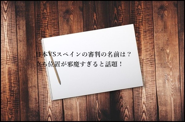 日本VSスペインの審判の名前は？立ち位置が邪魔すぎる