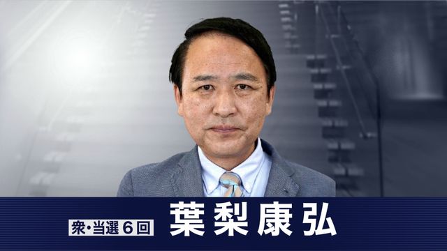 葉梨大臣