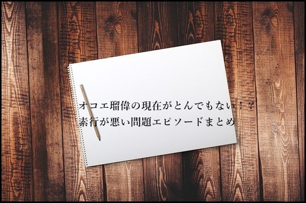 オコエ瑠偉の現在がとんでもない！？素行が悪い問題エピソード