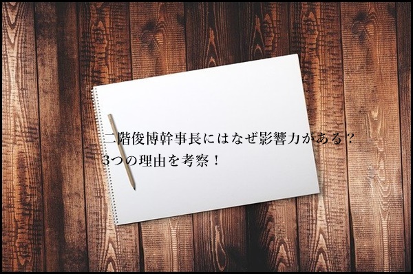 二階俊博　なぜ影響力がある？