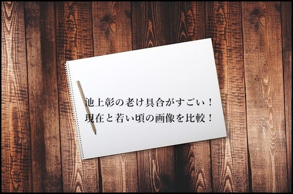 池上彰　老けた　現在と若い頃　画像比較