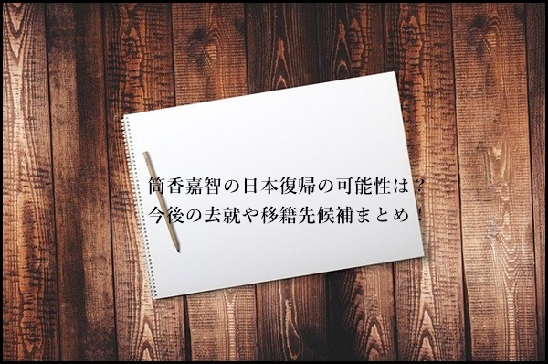 筒香嘉智の日本復帰の可能性　去就　移籍先候補