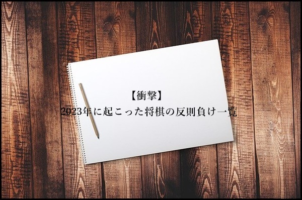 【衝撃】2023年　反則負け