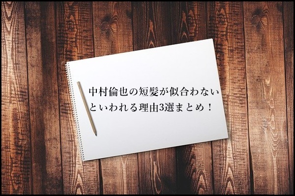 中村倫也の短髪が似合わない理由