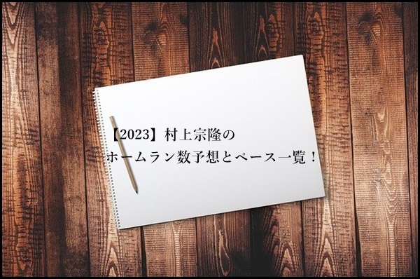 【2023】村上宗隆のホームラン数予想とペース