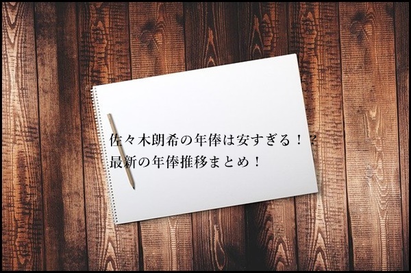 佐々木朗希の年俸は安すぎる　年俸推移