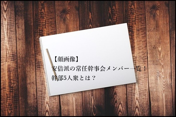 【顔画像】安倍派の常任幹事会メンバー一覧！幹部5